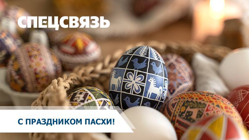 Са святам Вялікадня