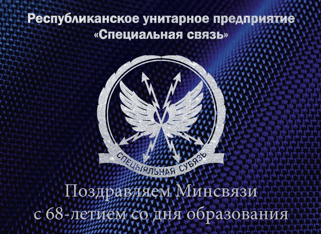68 летие Минсвязи.jpg