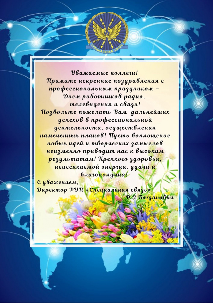 Уважаемые коллеги! Примите искренние поздравления с профессиональным праздником – Днем работников радио, телевидения и связи! Позвольте пожелать Вам дальнейших успехов в профессиональной деятельности, осуществлени.jpg